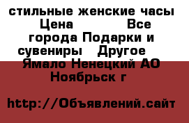 стильные женские часы › Цена ­ 2 990 - Все города Подарки и сувениры » Другое   . Ямало-Ненецкий АО,Ноябрьск г.